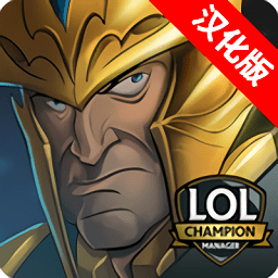 英雄联盟冠军经理汉化破解版