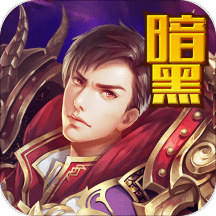 暗黑世界内购破解版