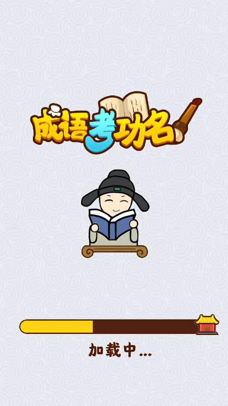 成语考功名游戏截图4