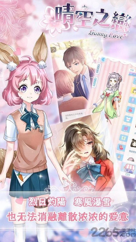 晴空之恋手游游戏截图1