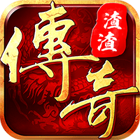 渣渣传奇bt满v版手游