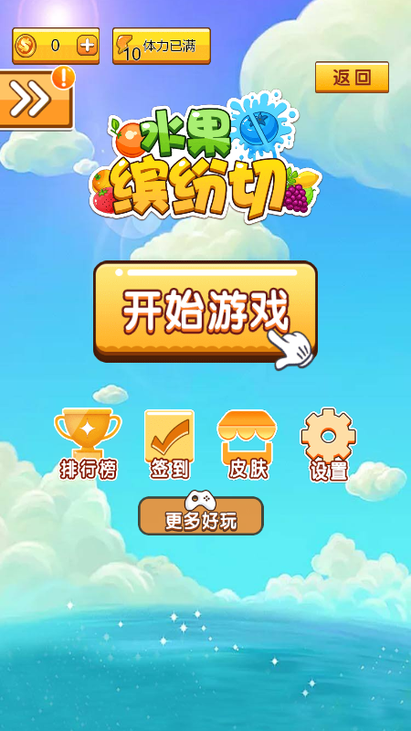 水果缤纷切-游戏截图3
