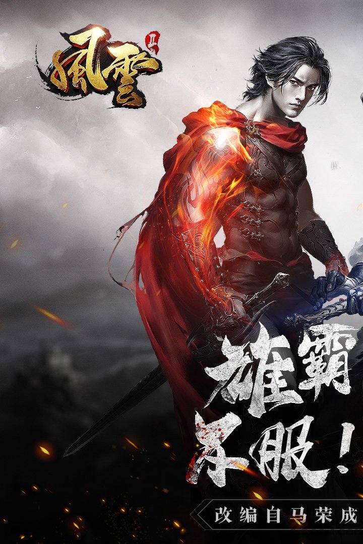 风云2手游百度版-游戏截图1