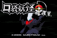 口袋妖怪暗夜黑作弊码游戏截图2