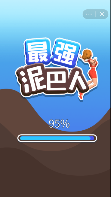 最强泥巴人游戏截图1