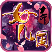 大话女儿国BT版