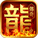 王者烈焰战歌传奇