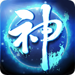神界传奇内购破解版