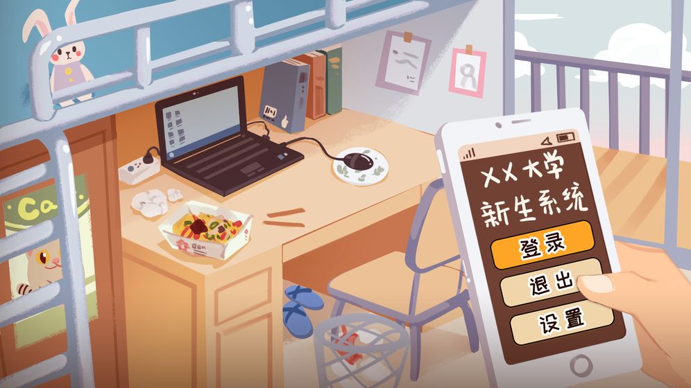 生活的真相我们的大学游戏截图3