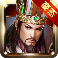 智神诸葛亮变态版