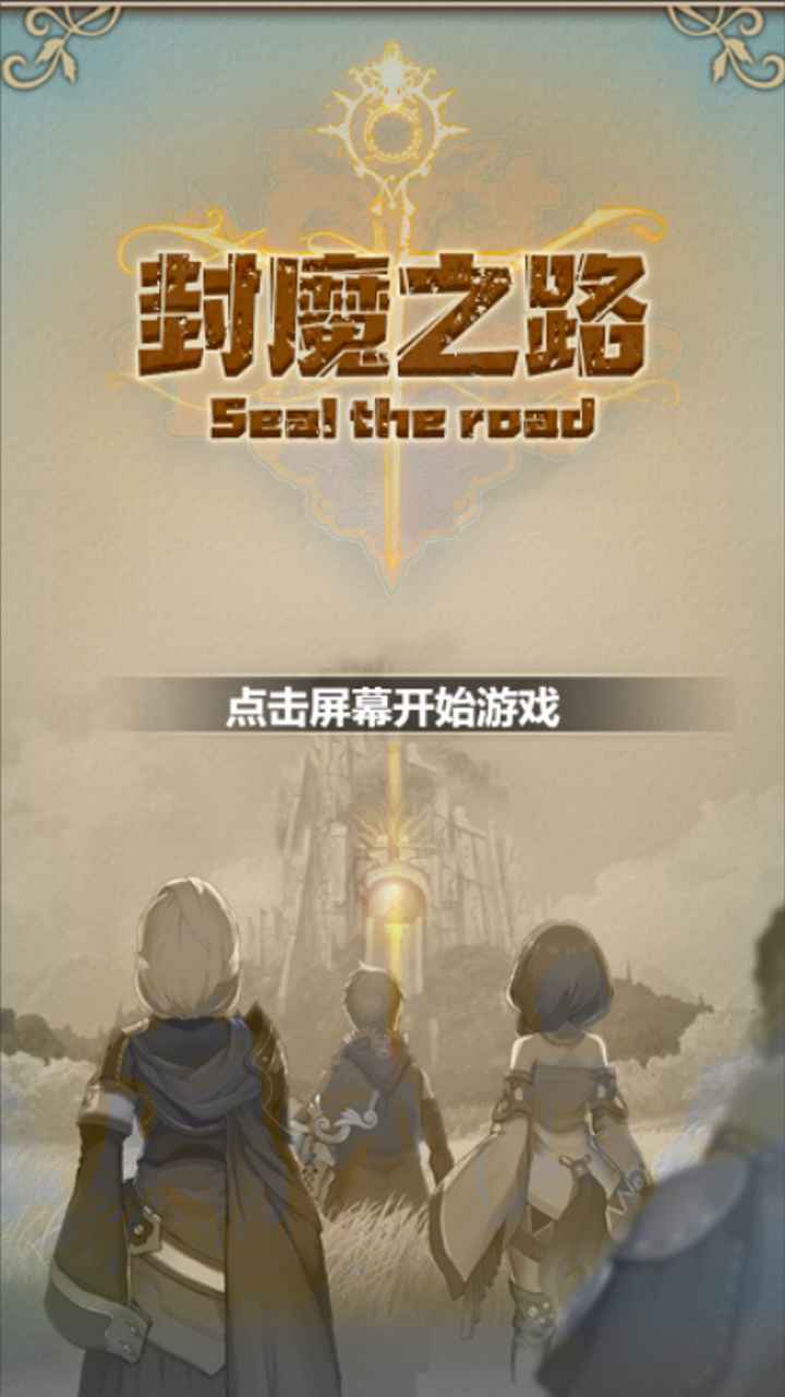 封魔之路游戏截图1