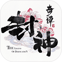 封神奇谭手游4399版