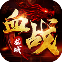 血战龙城h5