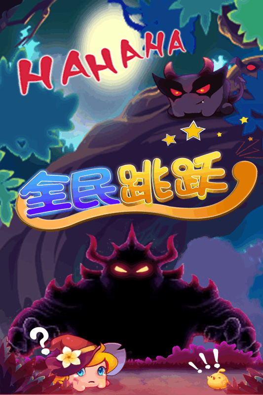 全民跳跃手游游戏截图2