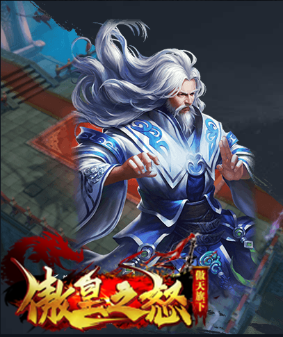 傲皇之怒游戏截图3