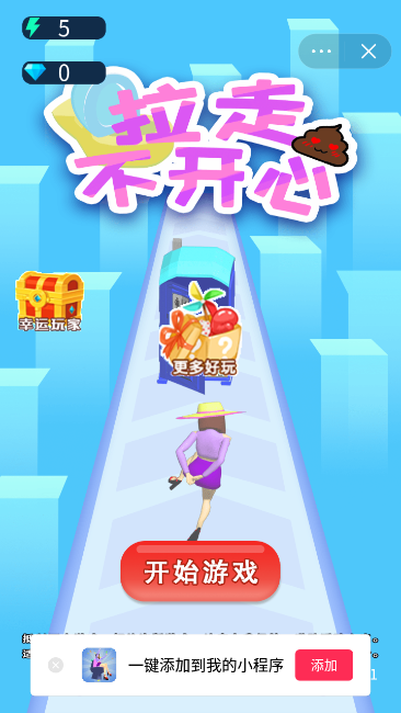 拉走不开心游戏截图1