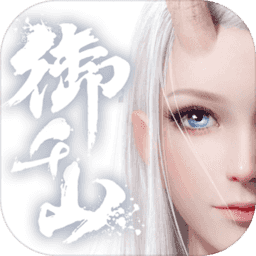 御千山内购破解版