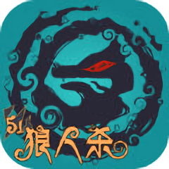 51狼人杀手游