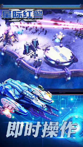 星际红警手游游戏截图4