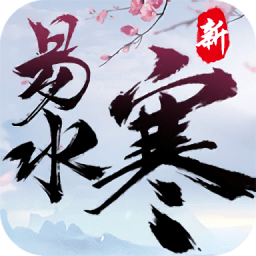 新易水寒手游正版