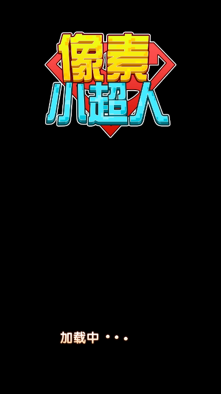 像素小超人游戏截图2