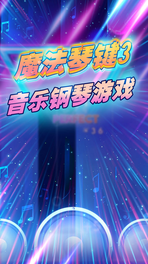 魔法琴键3敲打钢琴键游戏截图5