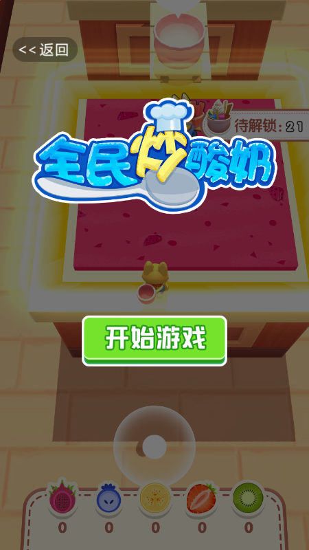 全民炒酸奶-游戏截图2