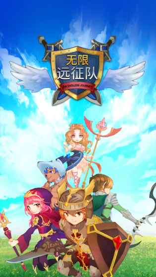 无限远征队付费版游戏截图4