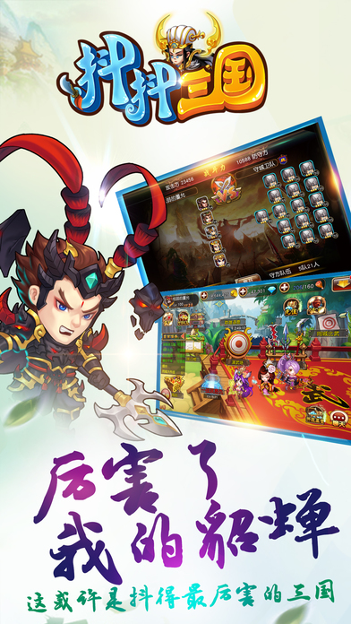 抖抖三国手游-游戏截图1