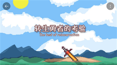 转生勇者的考验手游游戏截图1