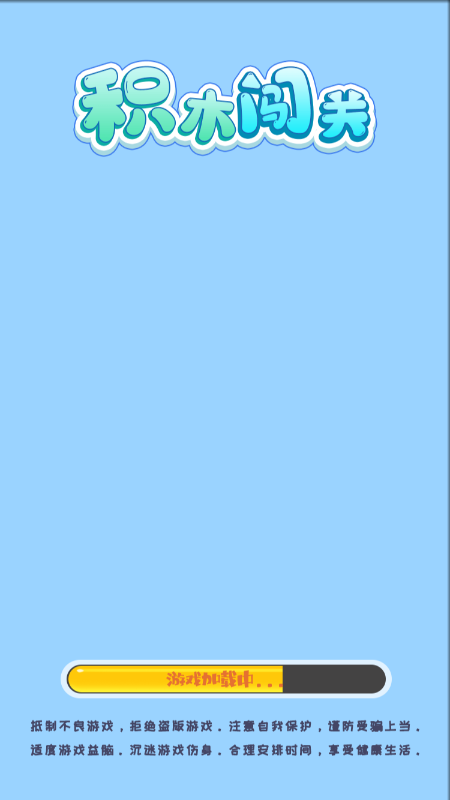 积木闯关-游戏截图2