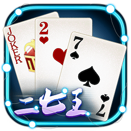 南昌三人二七王手机版