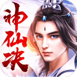 神仙决手游
