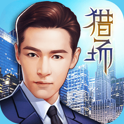 猎场hd版手游官方版