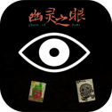 幽灵之眼