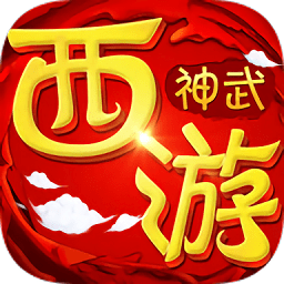 神武西游内购破解版