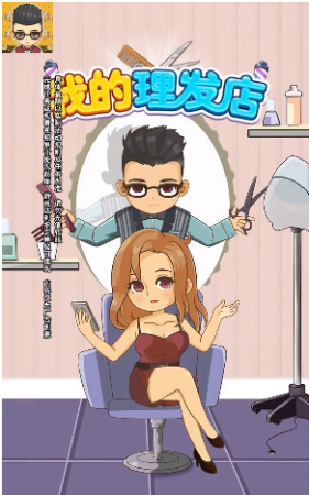 我的理发店-游戏截图2