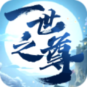 一世之尊手游