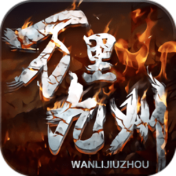 万里九州破解版