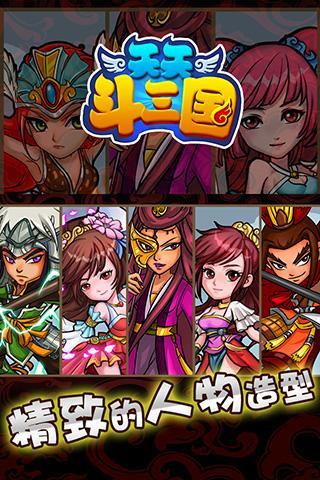 天天斗三国最新版游戏截图1