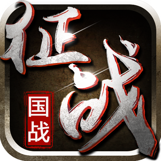 新征战手游破解版