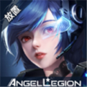 天使军团