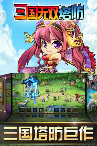三国无双塔防官网游戏截图5