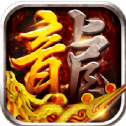 传奇周年版手游