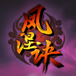 凤涅诀内购破解版