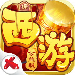 西游公益版手游