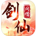 剑仙问情iOS版