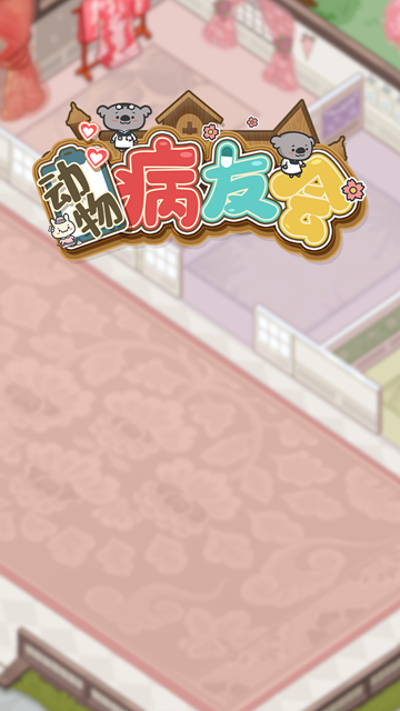 动物病友会测试版游戏截图1