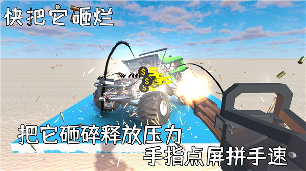 快把它砸烂游戏截图2