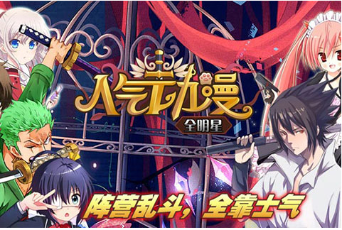 人气动漫全明星内购破解版游戏截图1